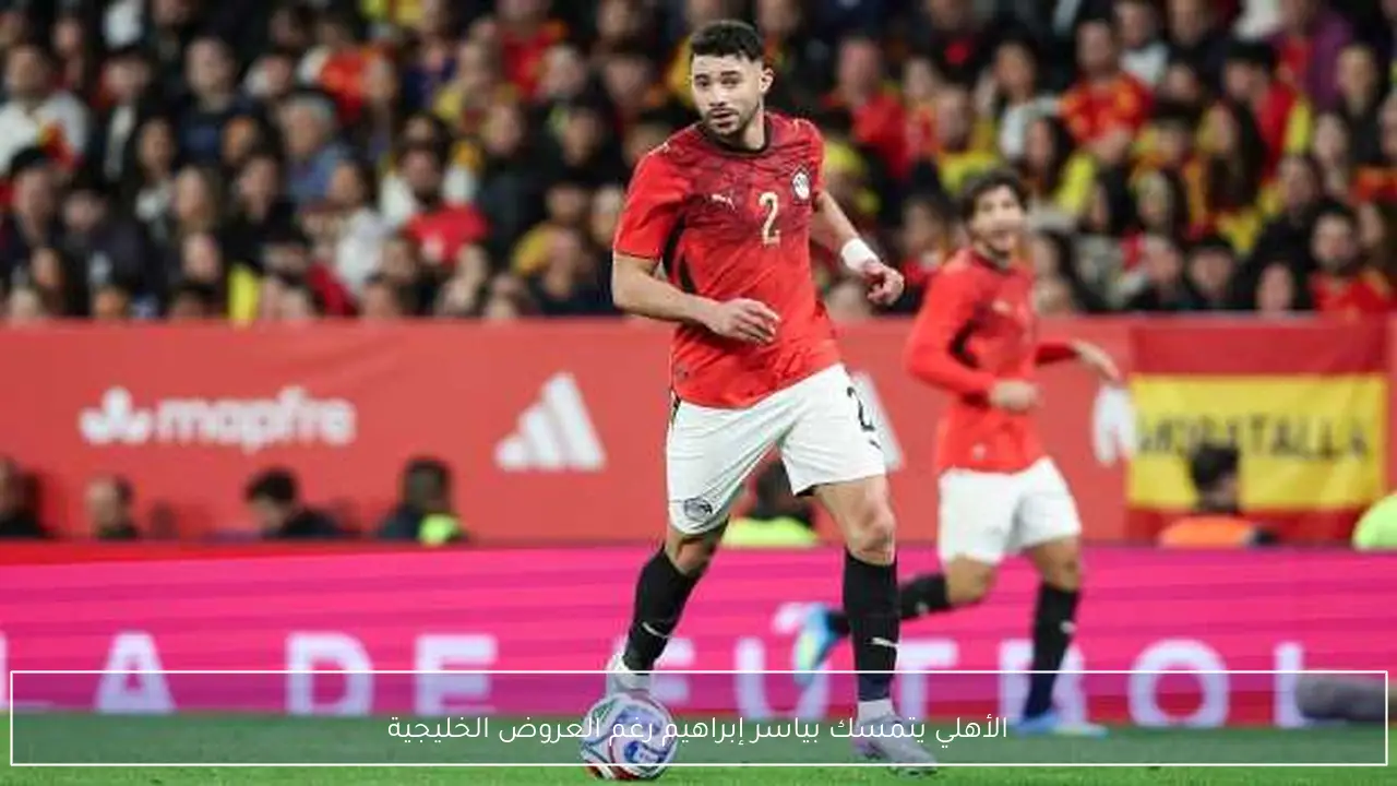 الأهلي يتمسك بياسر إبراهيم رغم العروض الخليجية