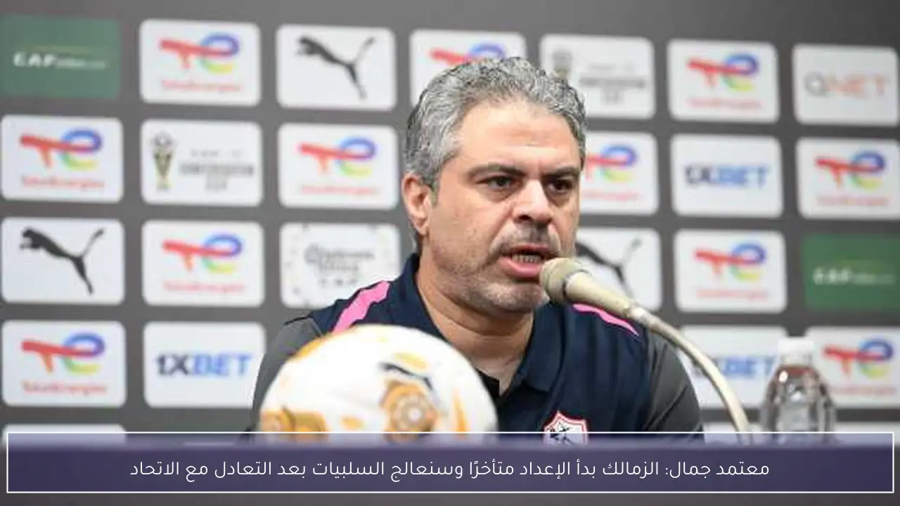 معتمد جمال: الزمالك بدأ الإعداد متأخرًا وسنعالج السلبيات بعد التعادل مع الاتحاد
