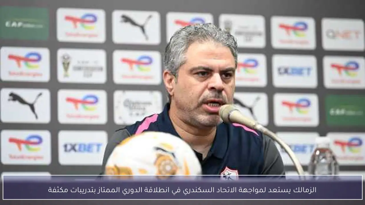 الزمالك يستعد لمواجهة الاتحاد السكندري في انطلاقة الدوري الممتاز بتدريبات مكثفة