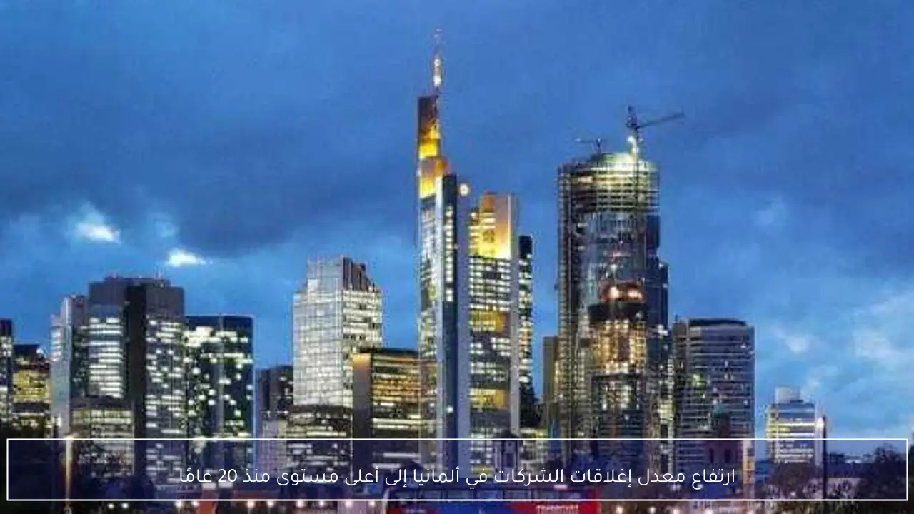 ارتفاع معدل إغلاقات الشركات في ألمانيا إلى أعلى مستوى منذ 20 عامًا