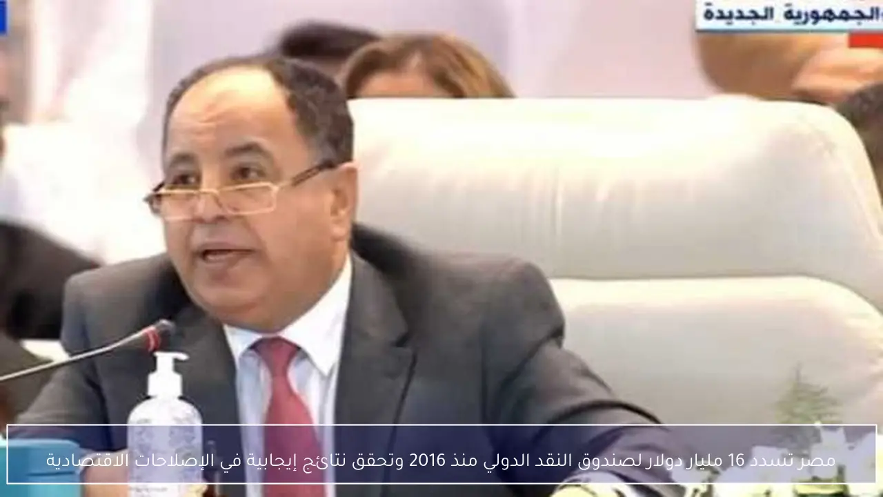 مصر تسدد 16 مليار دولار لصندوق النقد الدولي منذ 2016 وتحقق نتائج إيجابية في الإصلاحات الاقتصادية