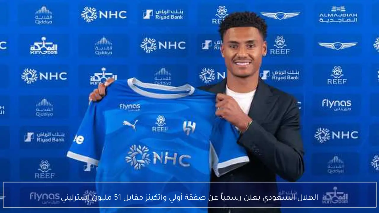 الهلال السعودي يعلن رسمياً عن صفقة أولي واتكينز مقابل 51 مليون إسترليني