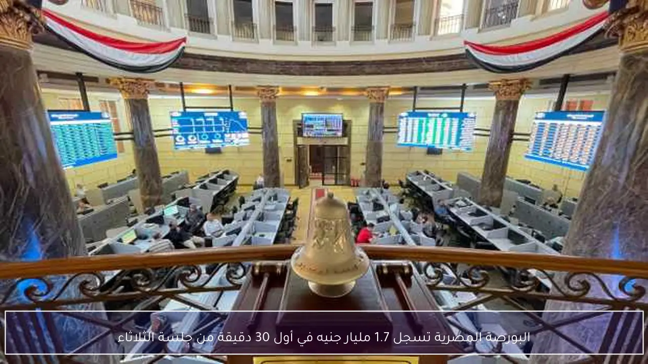 البورصة المصرية تسجل 1.7 مليار جنيه في أول 30 دقيقة من جلسة الثلاثاء