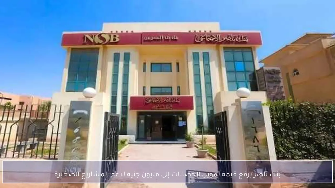 بنك ناصر يرفع قيمة تمويل الحضانات إلى مليون جنيه لدعم المشاريع الصغيرة