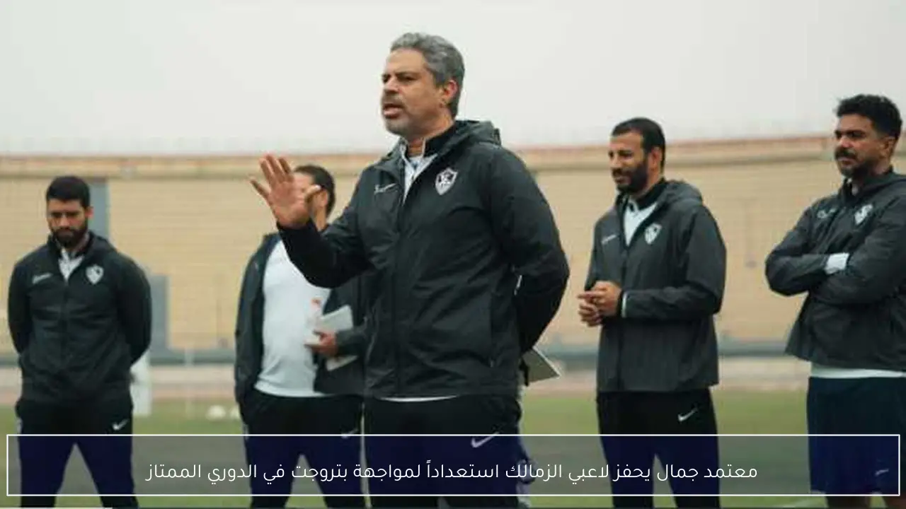معتمد جمال يحفز لاعبي الزمالك استعداداً لمواجهة بتروجت في الدوري الممتاز