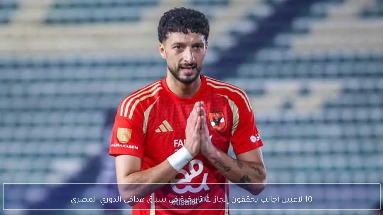 10 لاعبين أجانب يحققون إنجازات تاريخية في سباق هدافي الدوري المصري