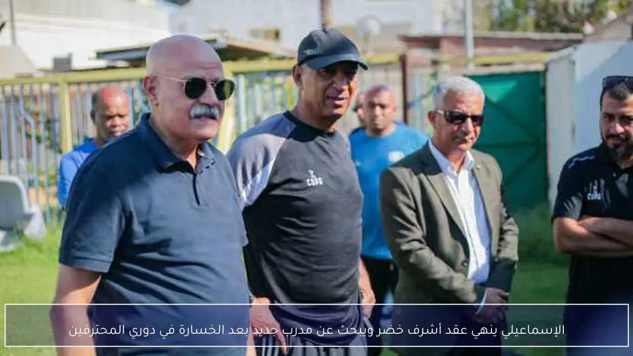 الإسماعيلي ينهي عقد أشرف خضر ويبحث عن مدرب جديد بعد الخسارة في دوري المحترفين