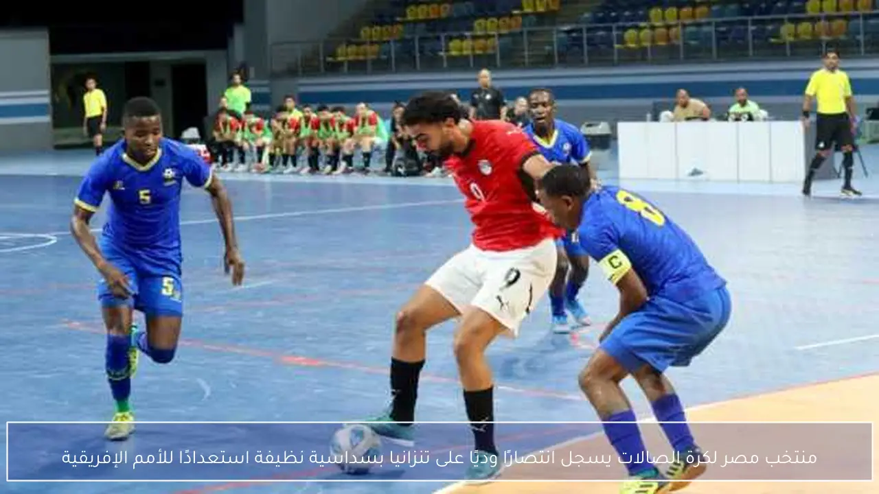 منتخب مصر لكرة الصالات يسجل انتصارًا وديًا على تنزانيا بسداسية نظيفة استعدادًا للأمم الإفريقية