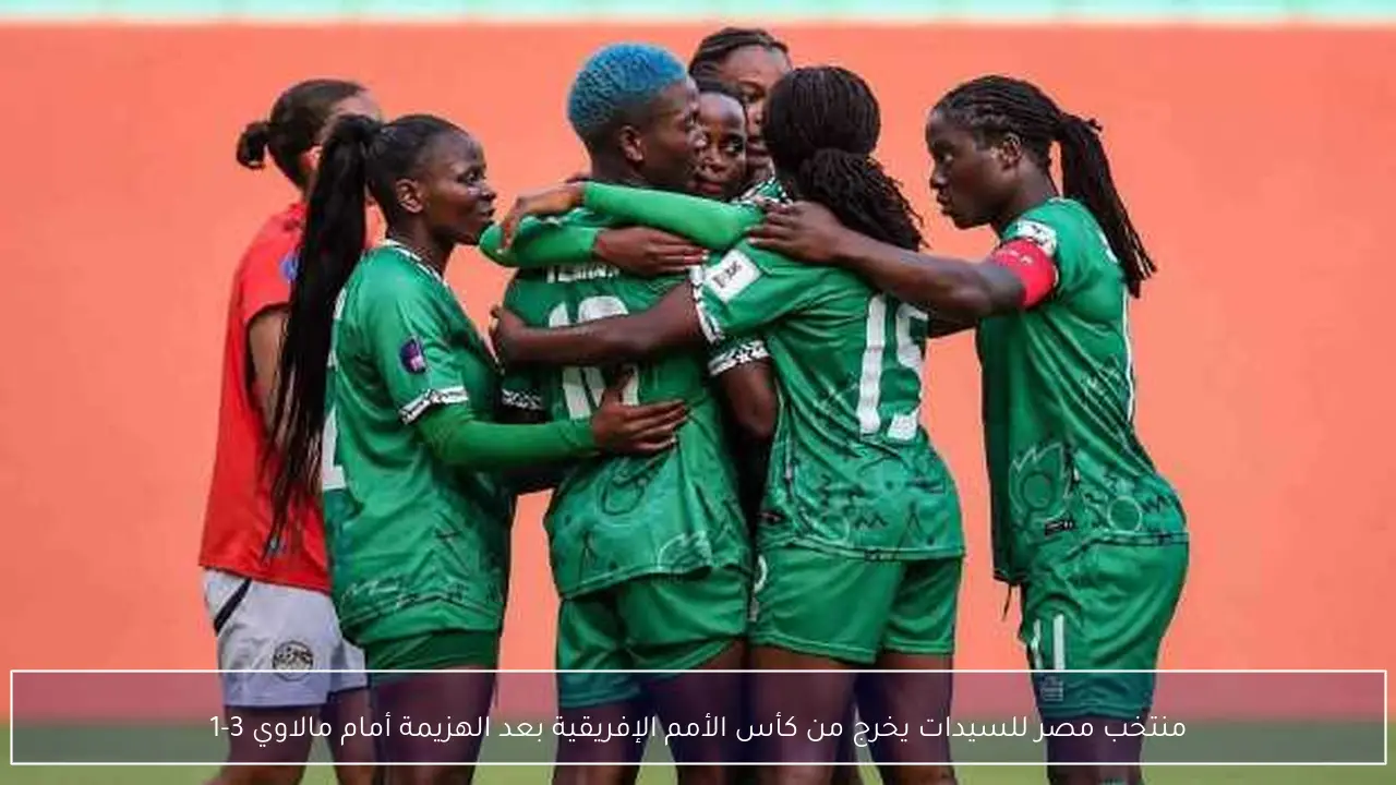 منتخب مصر للسيدات يخرج من كأس الأمم الإفريقية بعد الهزيمة أمام مالاوي 3-1