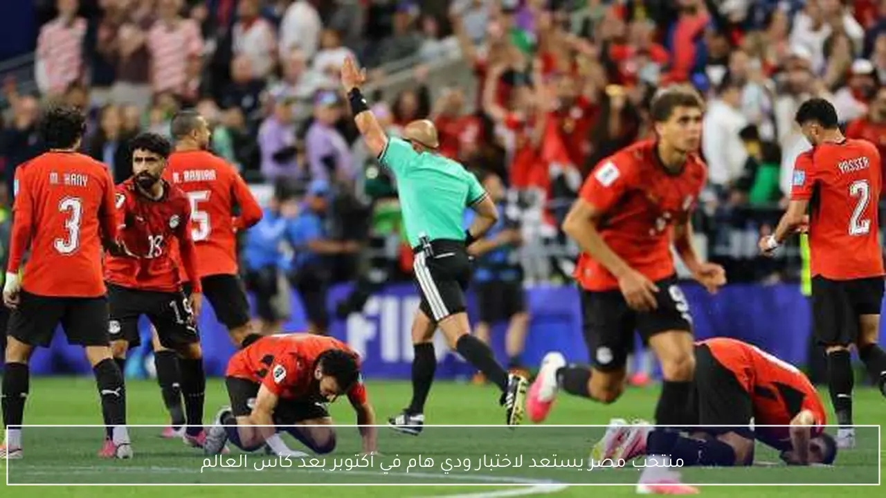 منتخب مصر يستعد لاختبار ودي هام في أكتوبر بعد كأس العالم