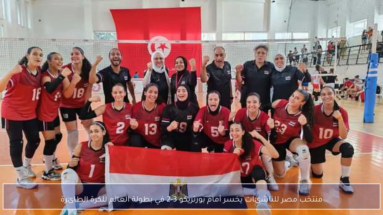 منتخب مصر للناشئات يخسر أمام بورتريكو 3-2 في بطولة العالم للكرة الطائرة