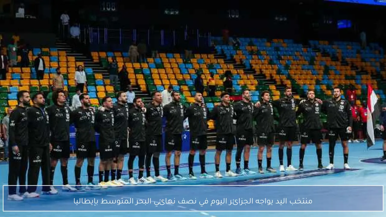 منتخب اليد يواجه الجزائر اليوم في نصف نهائي البحر المتوسط بإيطاليا