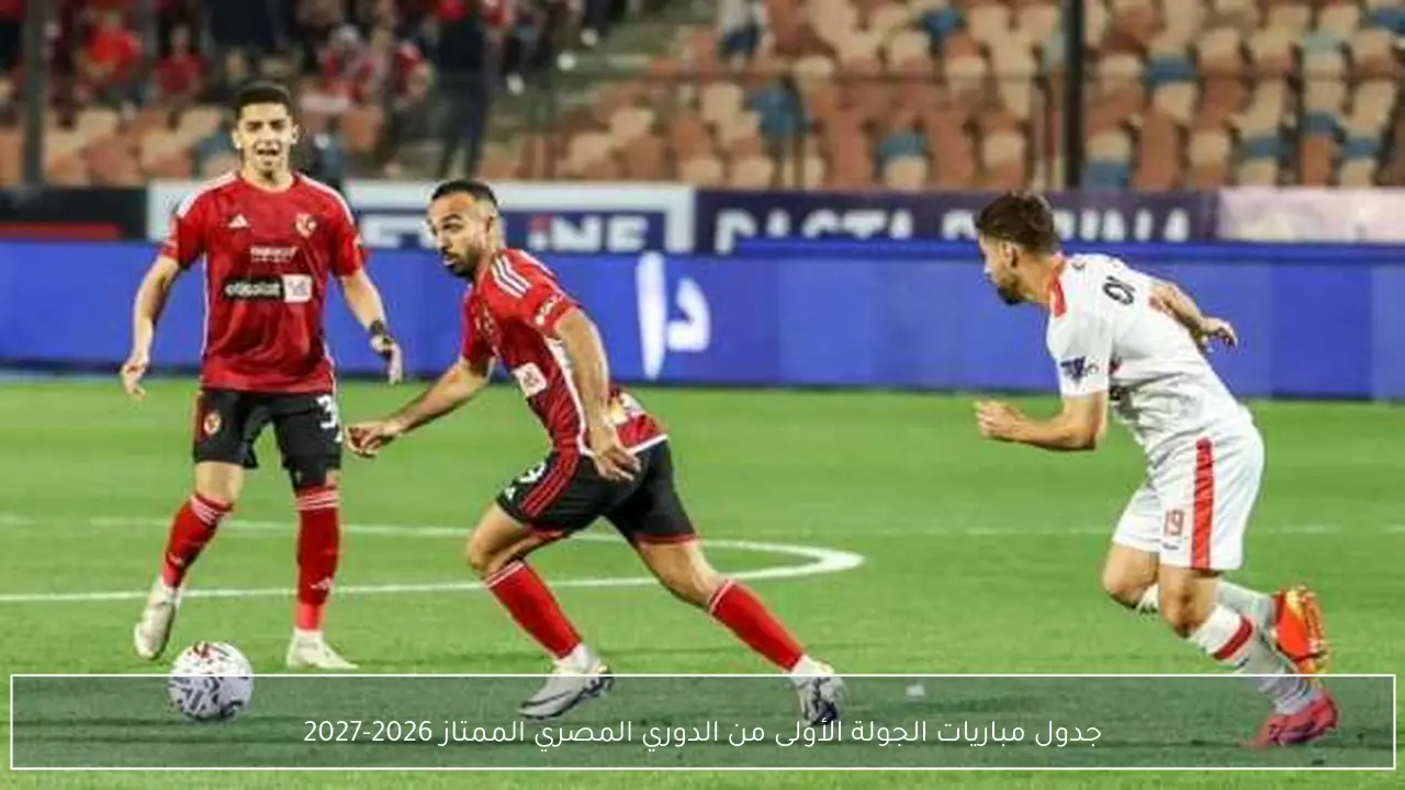 جدول مباريات الجولة الأولى من الدوري المصري الممتاز 2026-2027
