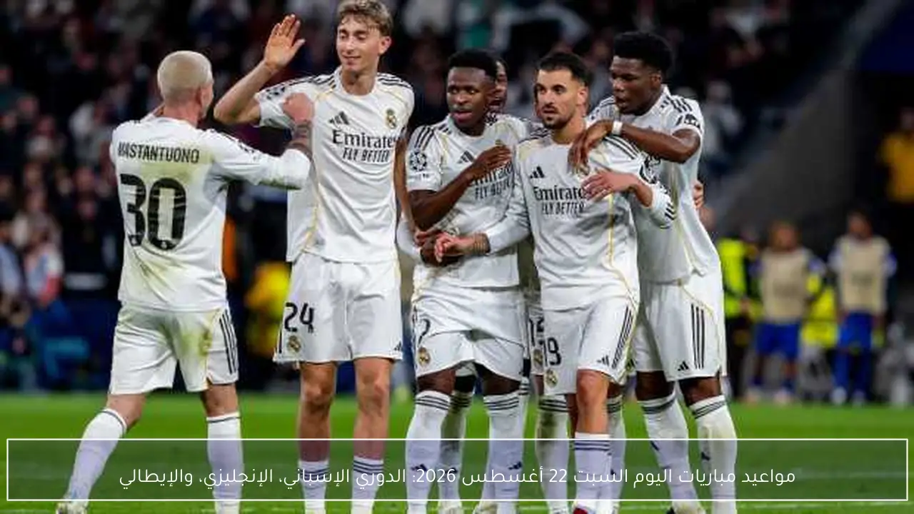 مواعيد مباريات اليوم السبت 22 أغسطس 2026: الدوري الإسباني، الإنجليزي، والإيطالي