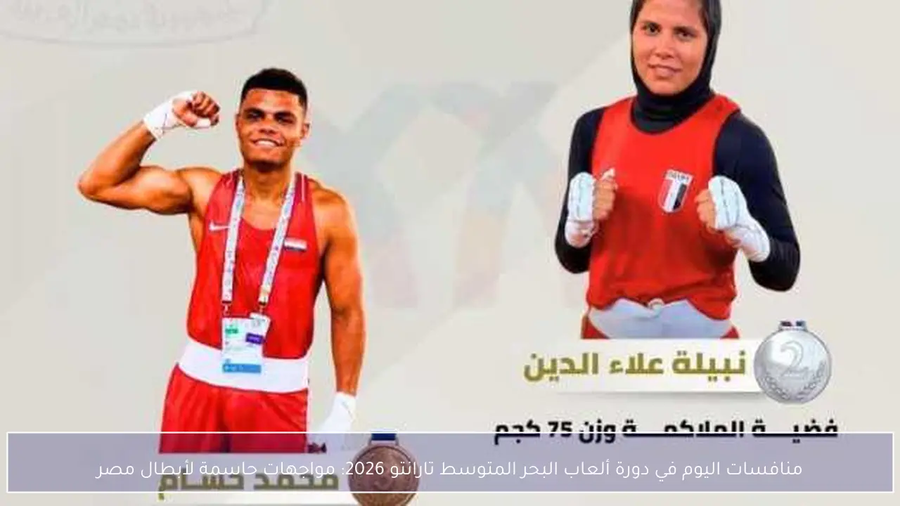 منافسات اليوم في دورة ألعاب البحر المتوسط تارانتو 2026: مواجهات حاسمة لأبطال مصر