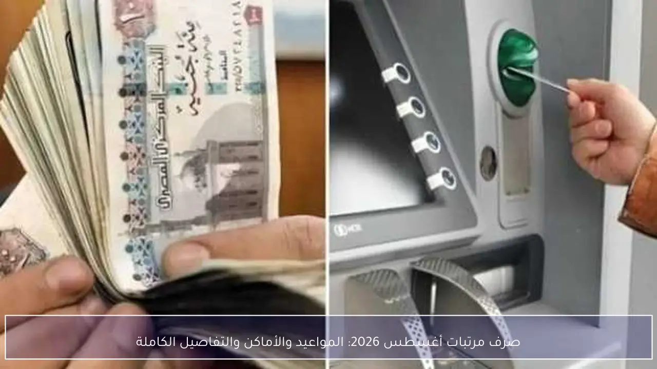 صرف مرتبات أغسطس 2026: المواعيد والأماكن والتفاصيل الكاملة