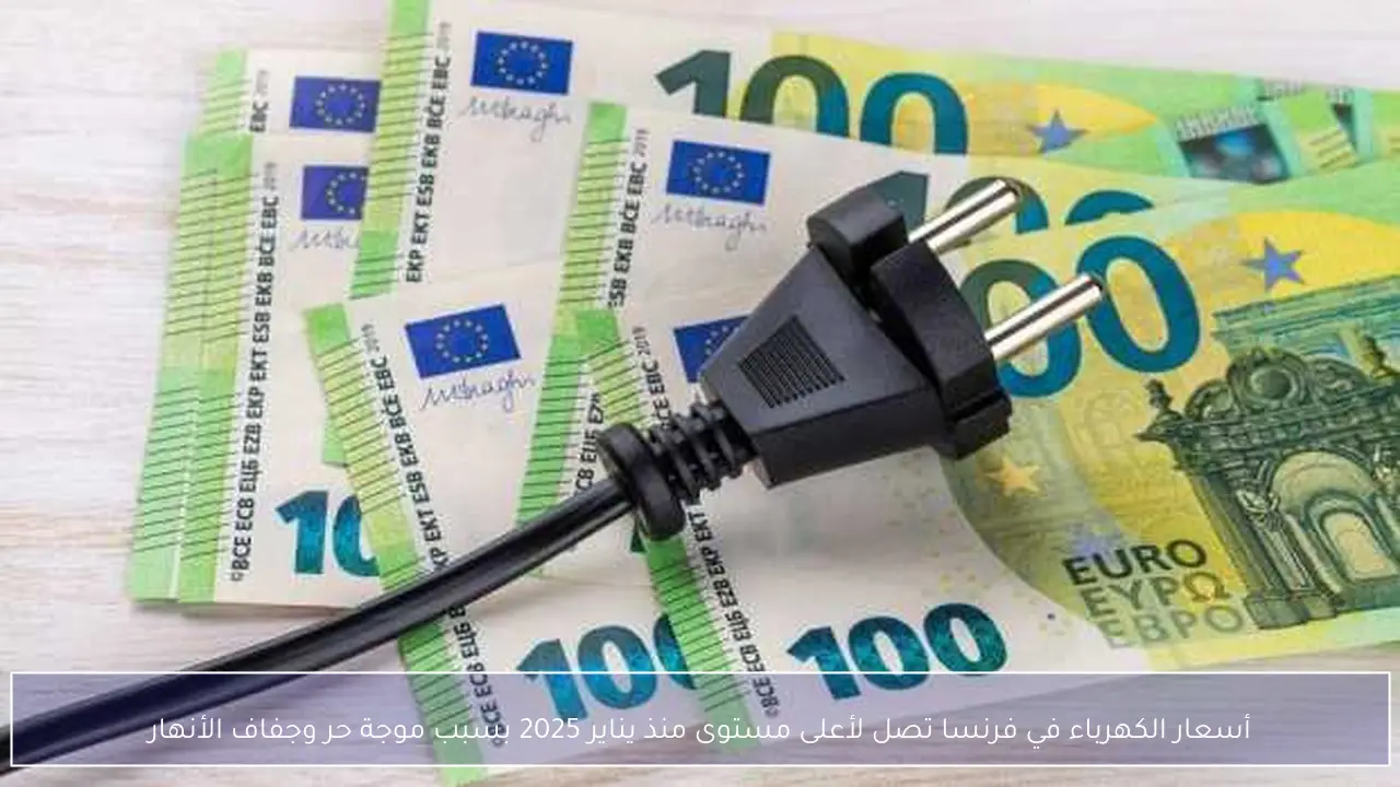 أسعار الكهرباء في فرنسا تصل لأعلى مستوى منذ يناير 2025 بسبب موجة حر وجفاف الأنهار
