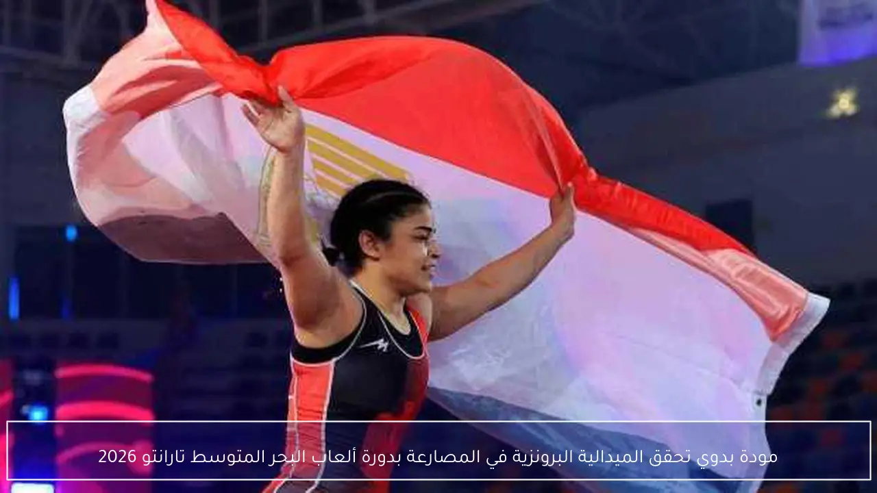 مودة بدوي تحقق الميدالية البرونزية في المصارعة بدورة ألعاب البحر المتوسط تارانتو 2026