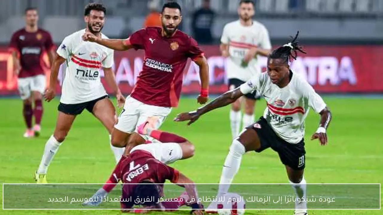 عودة شيكوبانزا إلى الزمالك اليوم للانتظام في معسكر الفريق استعدادًا للموسم الجديد
