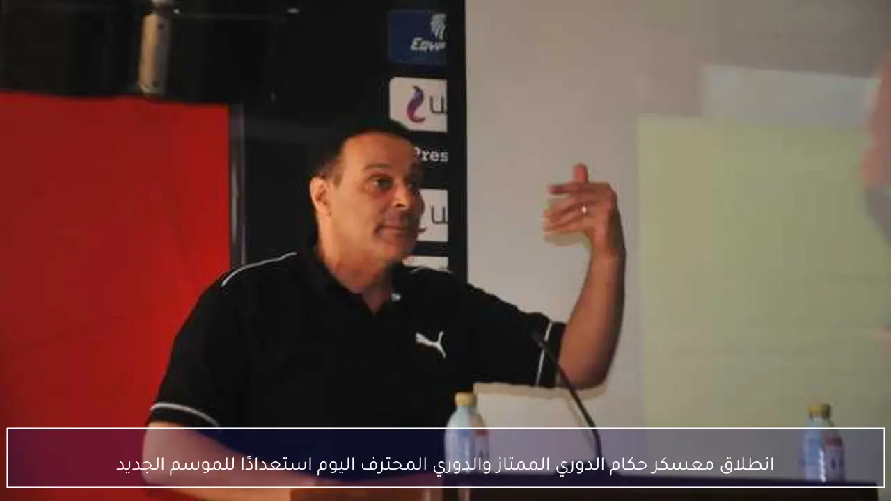 انطلاق معسكر حكام الدوري الممتاز والدوري المحترف اليوم استعدادًا للموسم الجديد