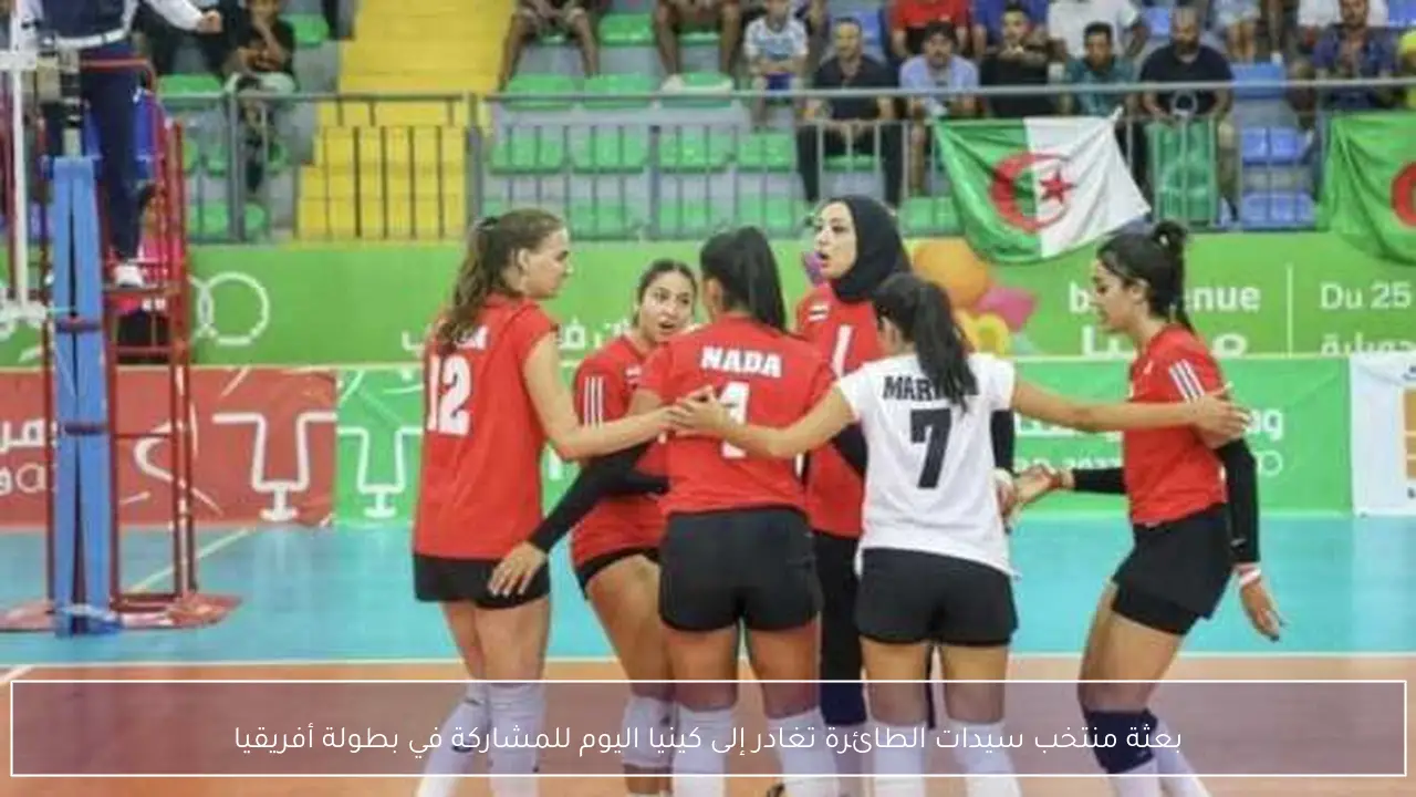 بعثة منتخب سيدات الطائرة تغادر إلى كينيا اليوم للمشاركة في بطولة أفريقيا