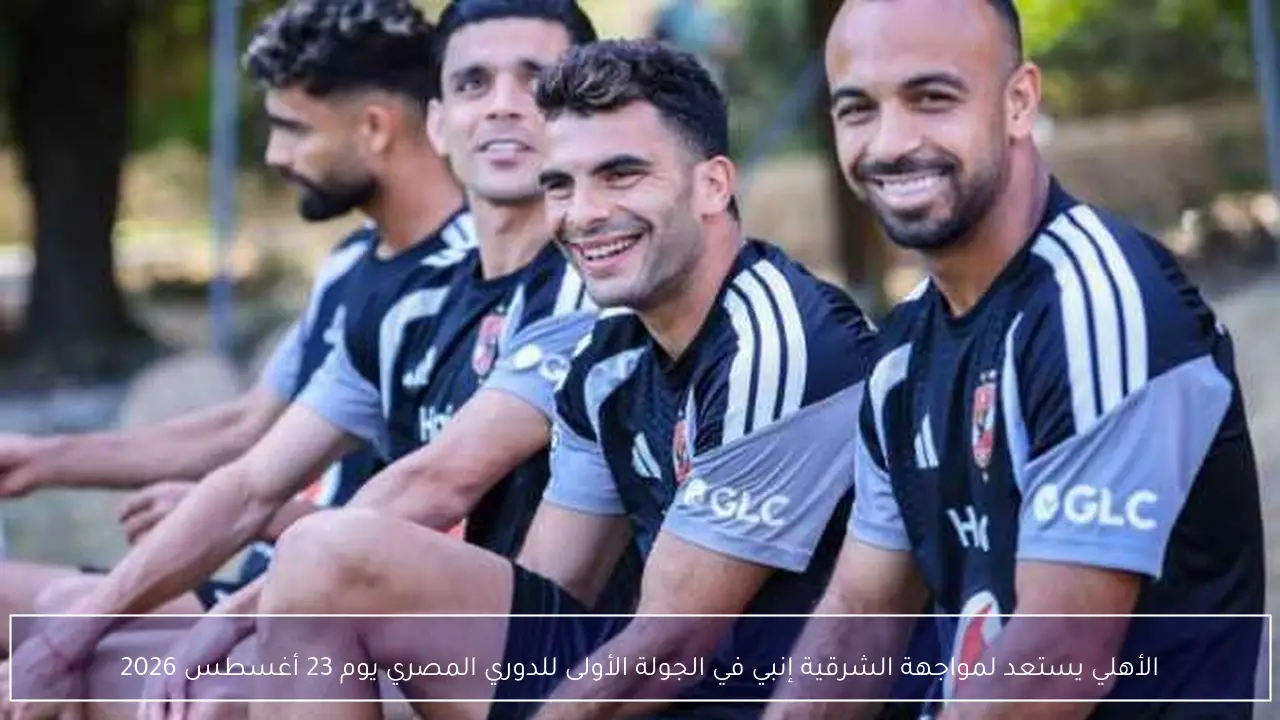 الأهلي يستعد لمواجهة الشرقية إنبي في الجولة الأولى للدوري المصري يوم 23 أغسطس 2026
