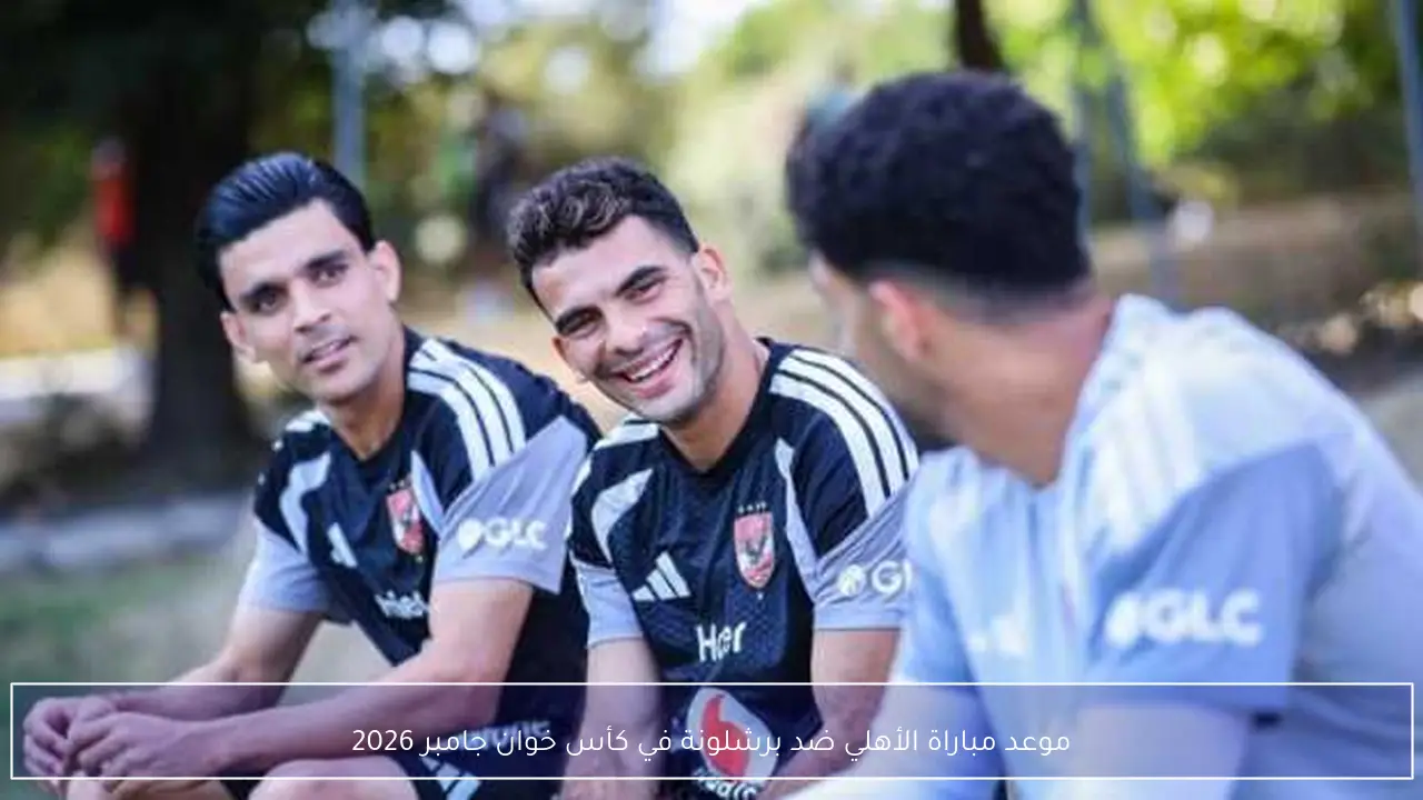 موعد مباراة الأهلي ضد برشلونة في كأس خوان جامبر 2026