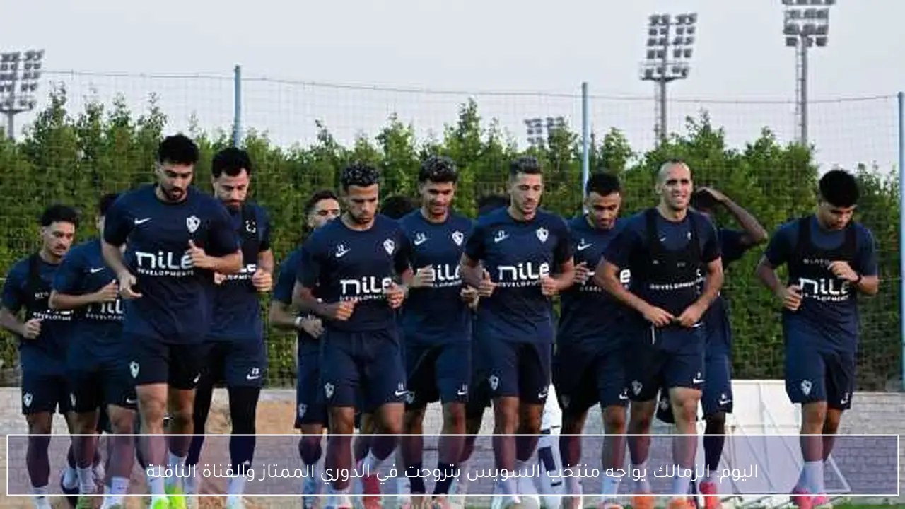 اليوم: الزمالك يواجه منتخب السويس بتروجت في الدوري الممتاز والقناة الناقلة