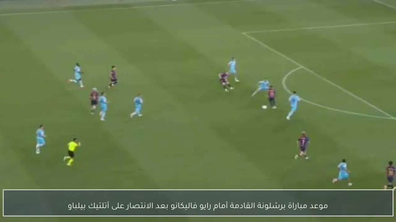 موعد مباراة برشلونة القادمة أمام رايو فاليكانو بعد الانتصار على أتلتيك بيلباو