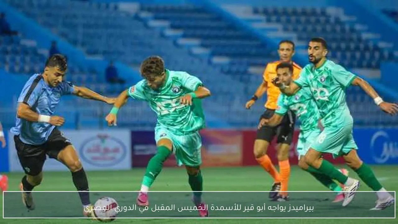 بيراميدز يواجه أبو قير للأسمدة الخميس المقبل في الدوري المصري