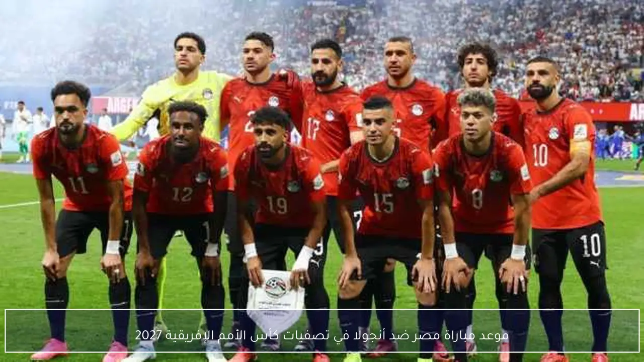موعد مباراة مصر ضد أنجولا في تصفيات كأس الأمم الإفريقية 2027