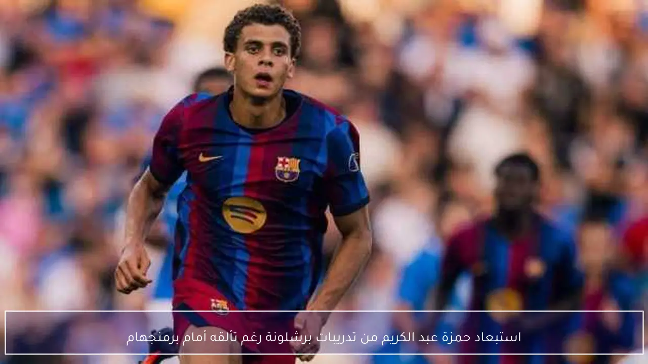 استبعاد حمزة عبد الكريم من تدريبات برشلونة رغم تألقه أمام برمنجهام