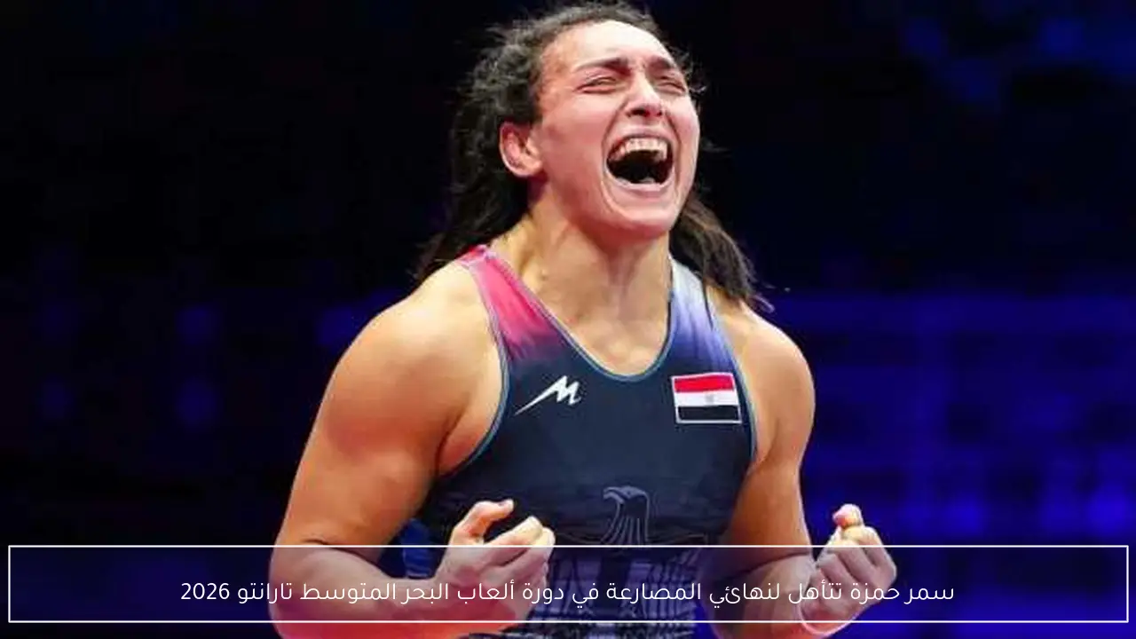سمر حمزة تتأهل لنهائي المصارعة في دورة ألعاب البحر المتوسط تارانتو 2026