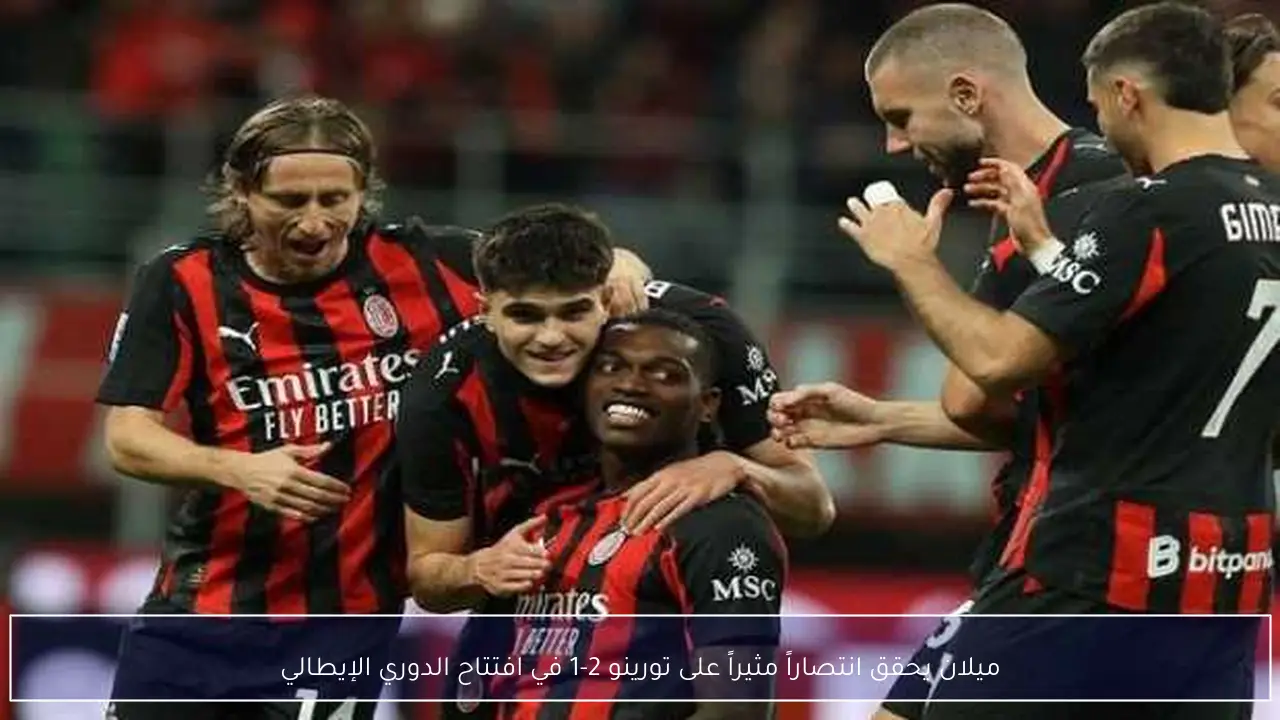 ميلان يحقق انتصاراً مثيراً على تورينو 2-1 في افتتاح الدوري الإيطالي