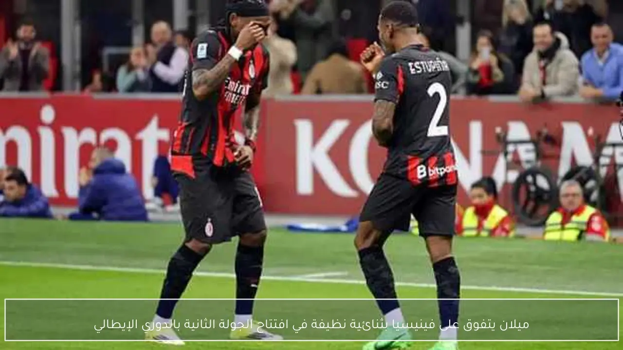 ميلان يتفوق على فينيسيا بثنائية نظيفة في افتتاح الجولة الثانية بالدوري الإيطالي