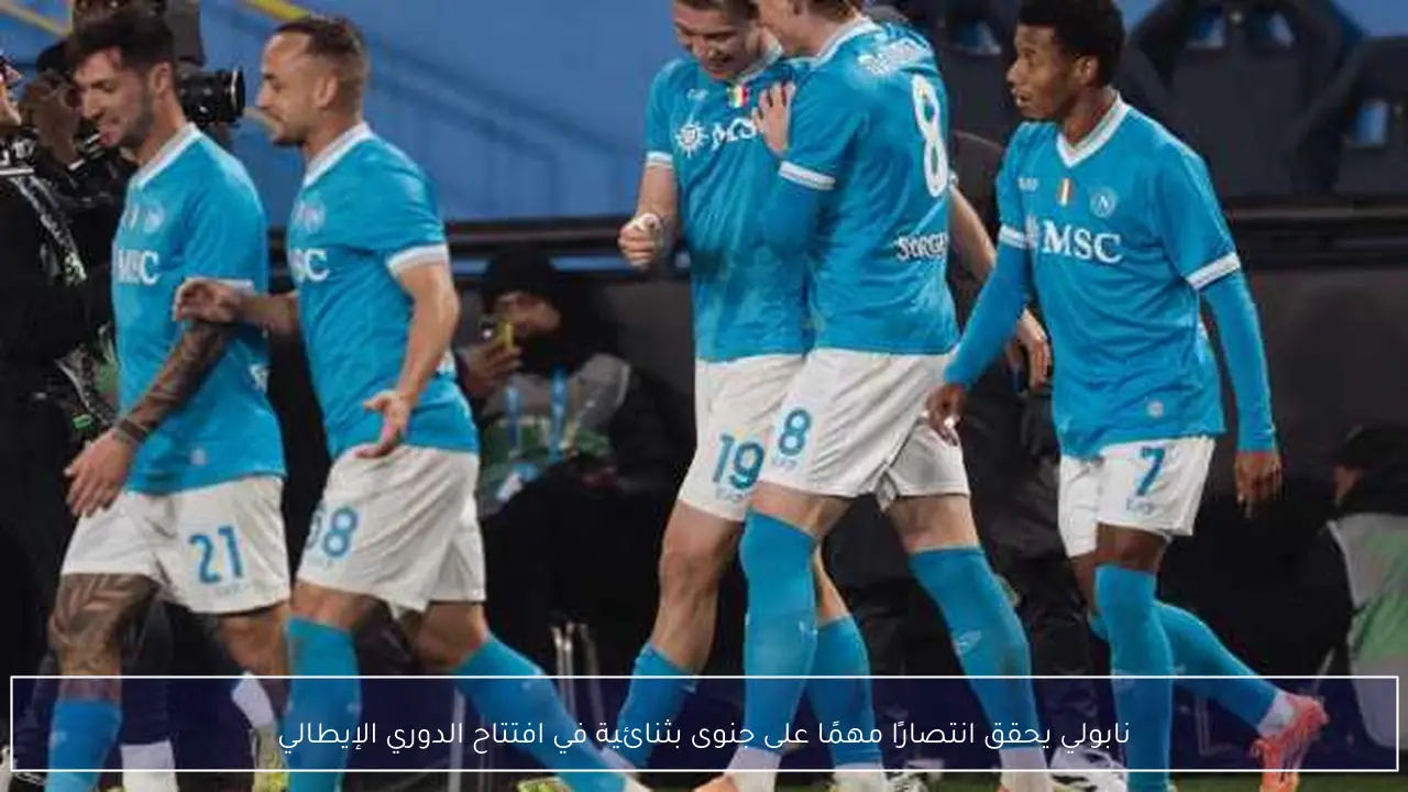 نابولي يحقق انتصارًا مهمًا على جنوى بثنائية في افتتاح الدوري الإيطالي