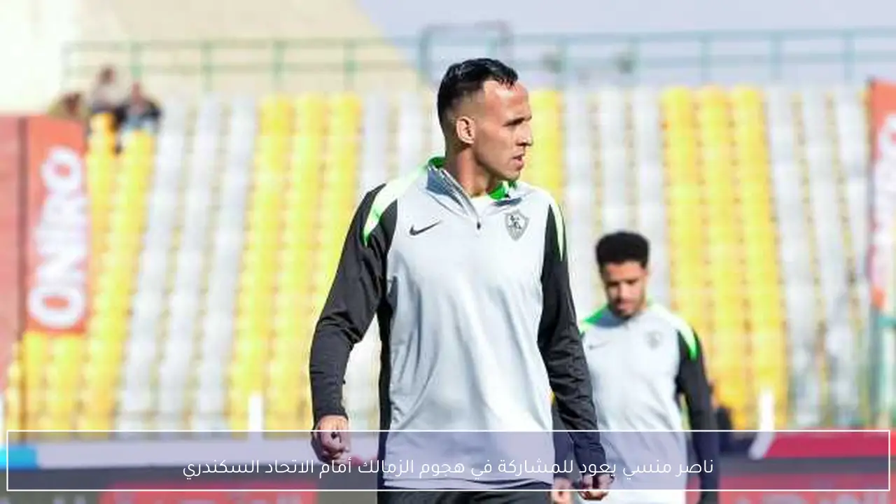 ناصر منسي يعود للمشاركة في هجوم الزمالك أمام الاتحاد السكندري