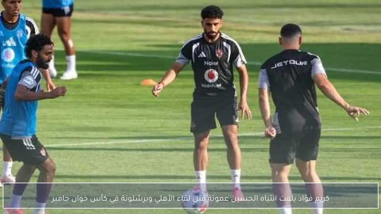 كريم فؤاد يلفت انتباه الحسين عموتة قبل لقاء الأهلي وبرشلونة في كأس خوان جامبر