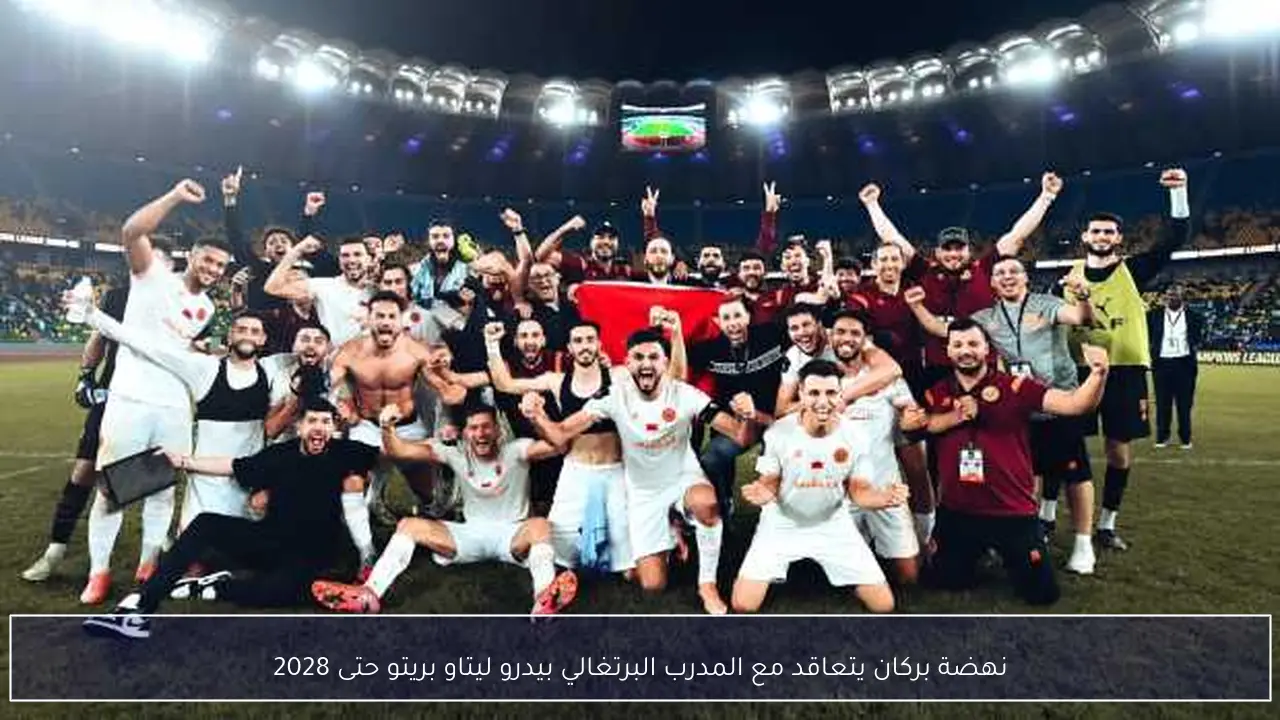 نهضة بركان يتعاقد مع المدرب البرتغالي بيدرو ليتاو بريتو حتى 2028