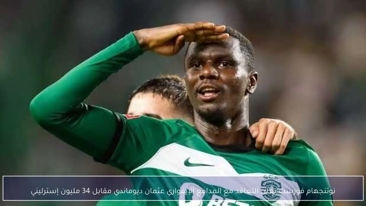 نوتنجهام فورست يعلن التعاقد مع المدافع الإيفواري عثمان ديوماندي مقابل 34 مليون إسترليني