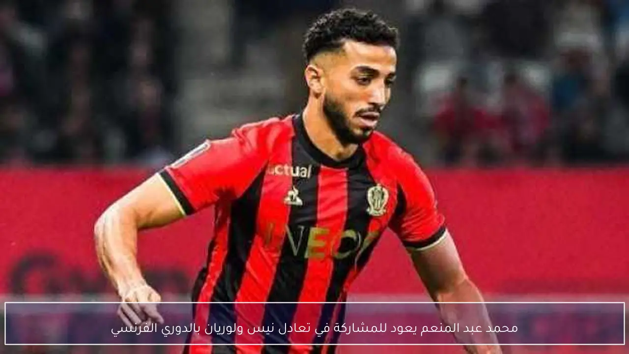 محمد عبد المنعم يعود للمشاركة في تعادل نيس ولوريان بالدوري الفرنسي