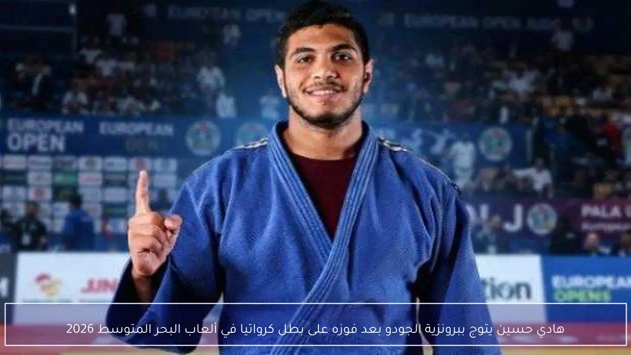 هادي حسين يتوج ببرونزية الجودو بعد فوزه على بطل كرواتيا في ألعاب البحر المتوسط 2026