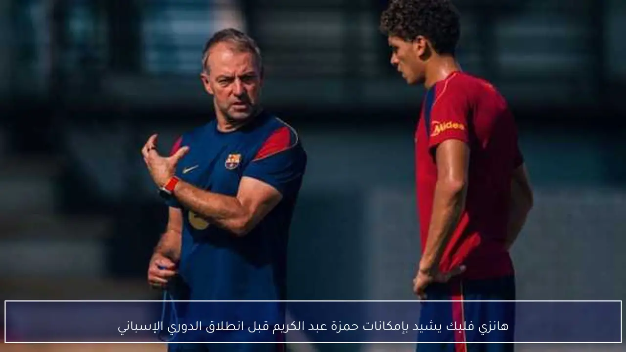 هانزي فليك يشيد بإمكانات حمزة عبد الكريم قبل انطلاق الدوري الإسباني