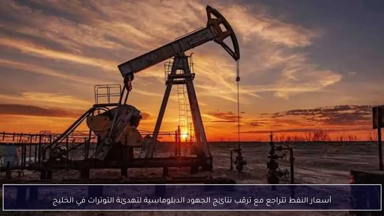 أسعار النفط تتراجع مع ترقب نتائج الجهود الدبلوماسية لتهدئة التوترات في الخليج