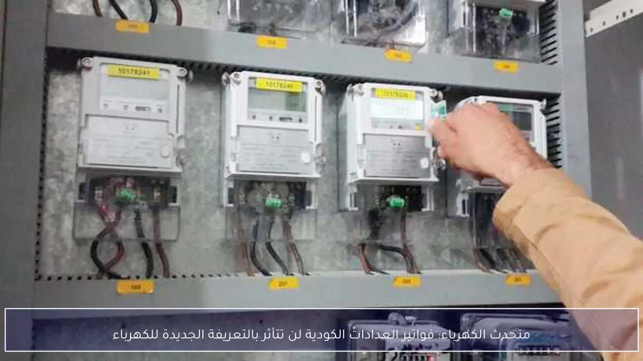 متحدث الكهرباء: فواتير العدادات الكودية لن تتأثر بالتعريفة الجديدة للكهرباء