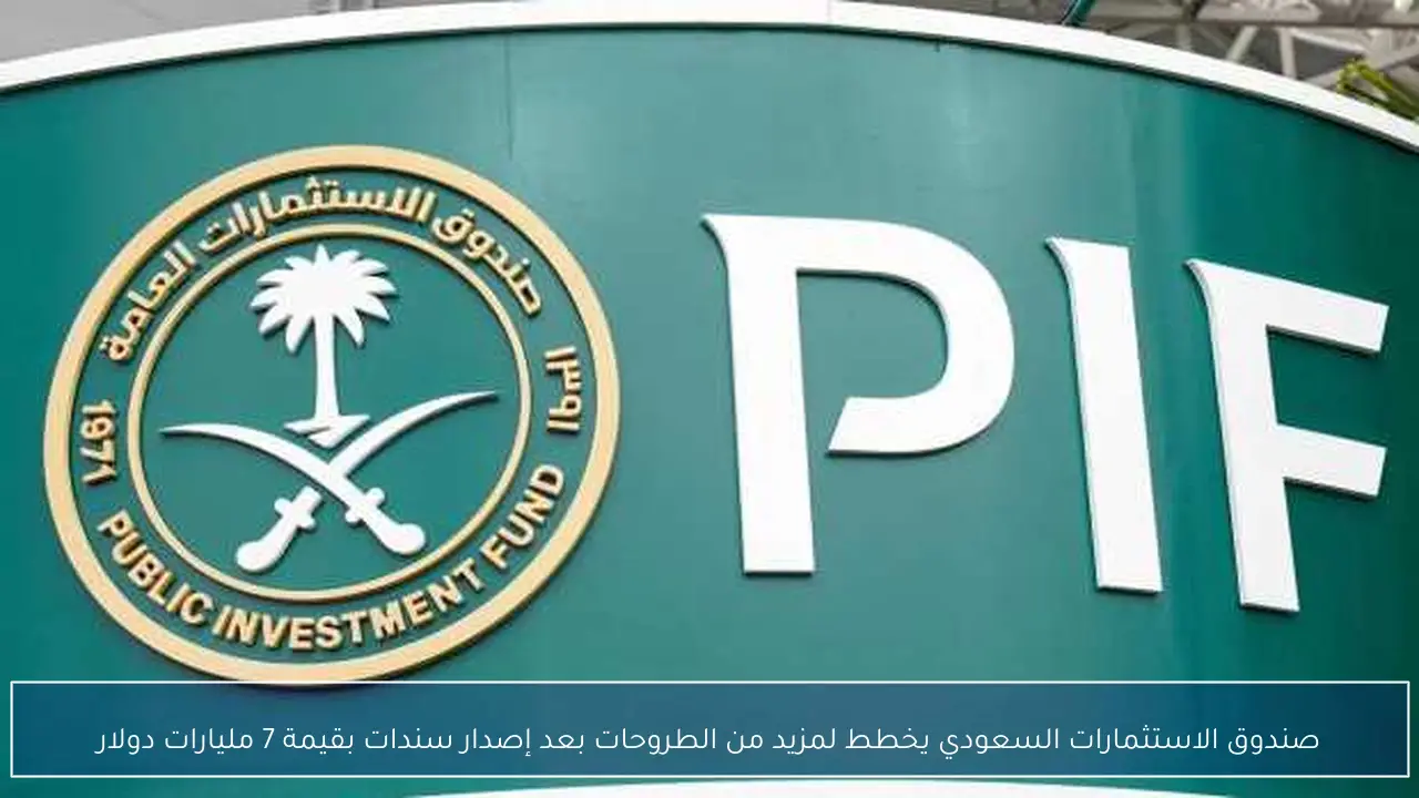 صندوق الاستثمارات السعودي يخطط لمزيد من الطروحات بعد إصدار سندات بقيمة 7 مليارات دولار