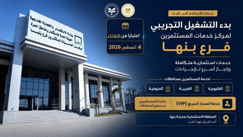 مركز خدمات المستثمرين فرع بنها