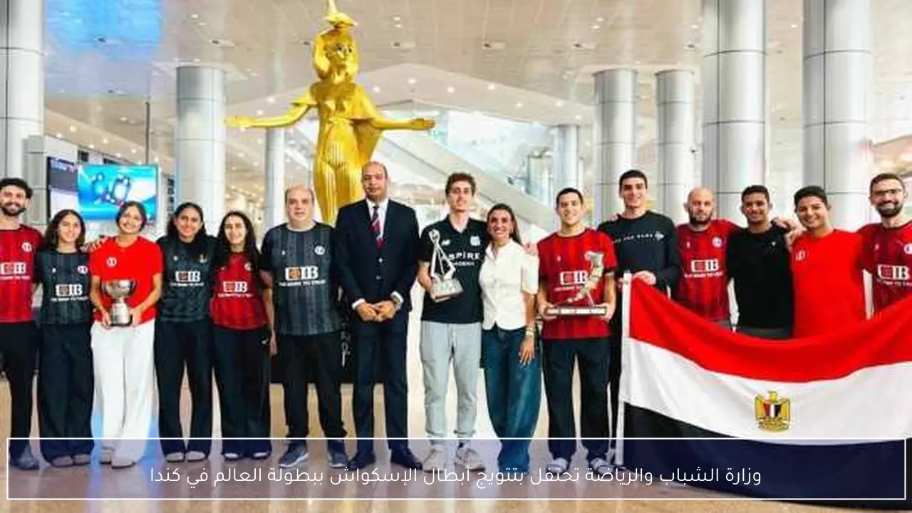وزارة الشباب والرياضة تحتفل بتتويج أبطال الإسكواش ببطولة العالم في كندا