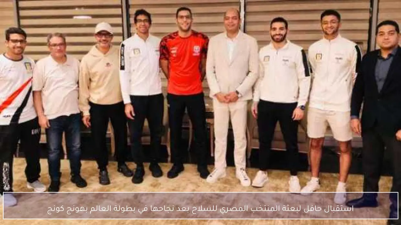 استقبال حافل لبعثة المنتخب المصري للسلاح بعد نجاحها في بطولة العالم بهونج كونج