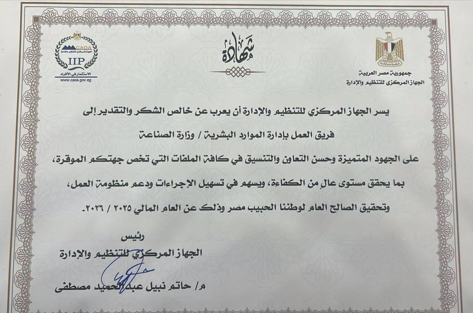 تكريم وزارة الصناعة